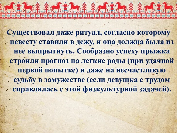 Существовал даже ритуал, согласно которому невесту ставили в дежу, и она должна