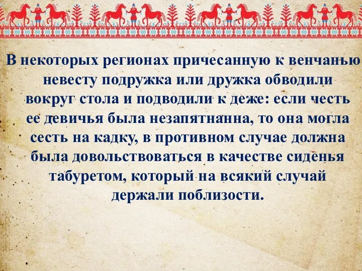 В некоторых регионах причесанную к венчанью невесту подружка или дружка обводили вокруг