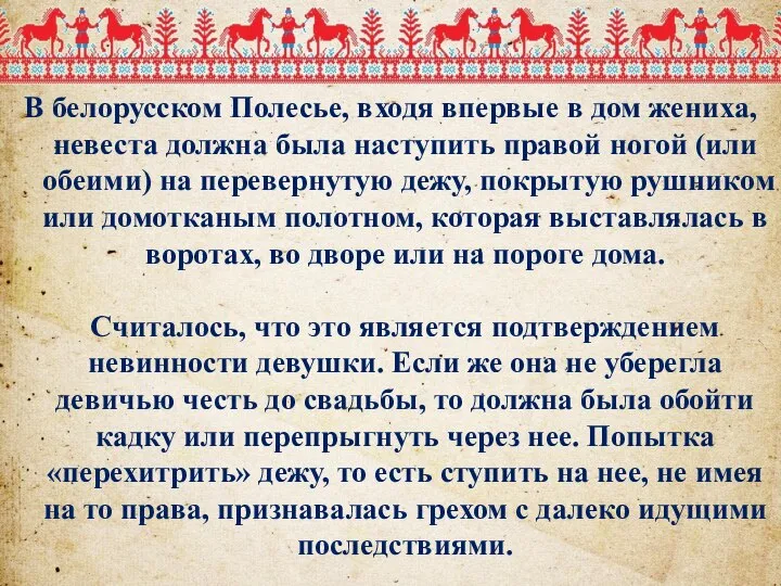 В белорусском Полесье, входя впервые в дом жениха, невеста должна была наступить