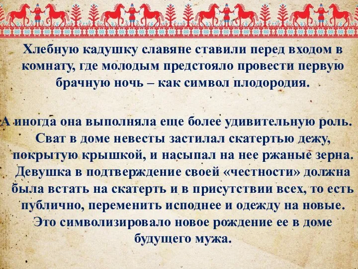 Хлебную кадушку славяне ставили перед входом в комнату, где молодым предстояло провести