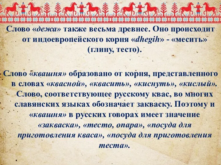 Слово «дежа» также весьма древнее. Оно происходит от индоевропейского корня «dhegih» -