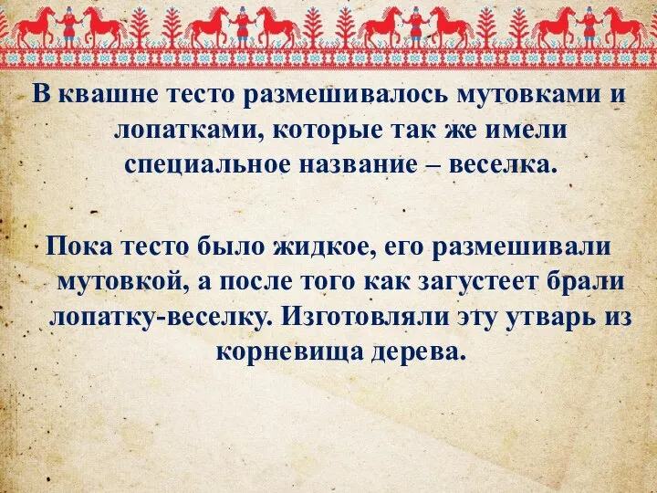 В квашне тесто размешивалось мутовками и лопатками, которые так же имели специальное