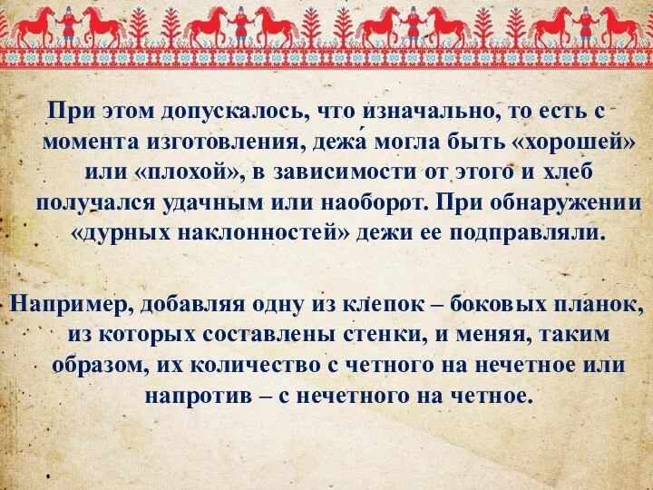 При этом допускалось, что изначально, то есть с момента изготовления, дежа́ могла