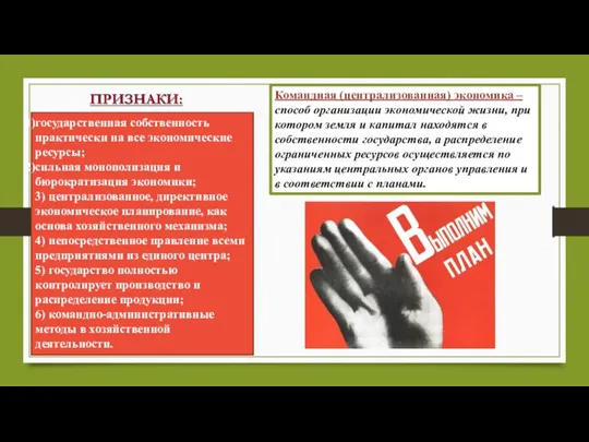 государственная собственность практически на все экономические ресурсы; сильная монополизация и бюрократизация экономики;