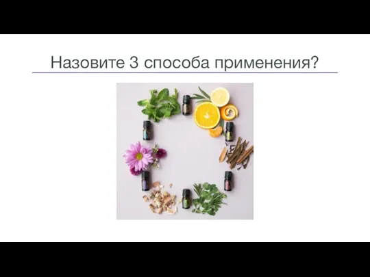 Назовите 3 способа применения?