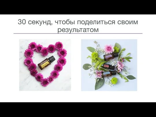 30 секунд, чтобы поделиться своим результатом