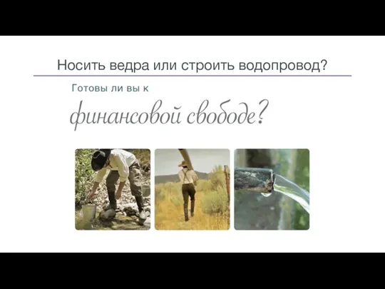 Носить ведра или строить водопровод?