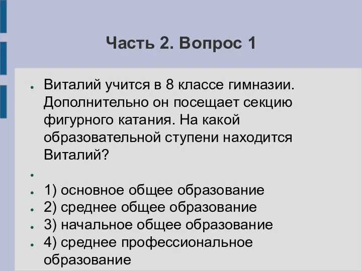 Часть 2. Вопрос 1 Виталий учится в 8 классе гимназии. Дополнительно он
