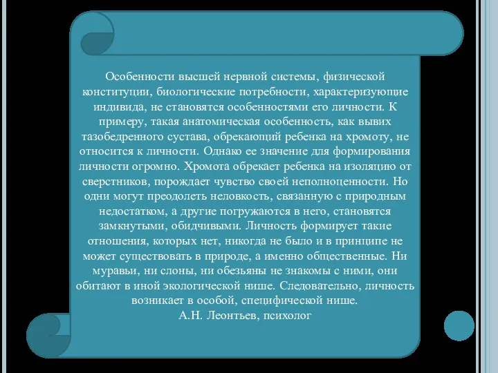 Особенности высшей нервной системы, физической конституции, биологические потребности, характеризующие индивида, не становятся