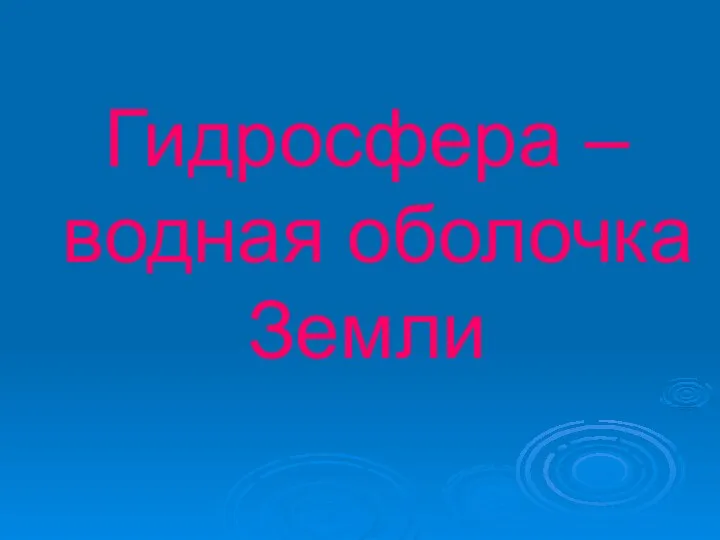 Гидросфера – водная оболочка Земли