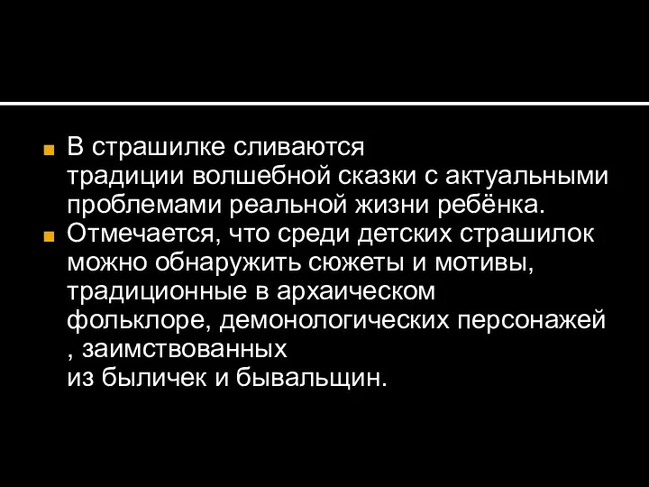 В страшилке сливаются традиции волшебной сказки с актуальными проблемами реальной жизни ребёнка.