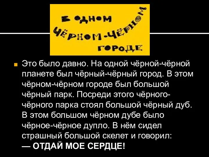 Это было давно. На одной чёрной-чёрной планете был чёрный-чёрный город. В этом