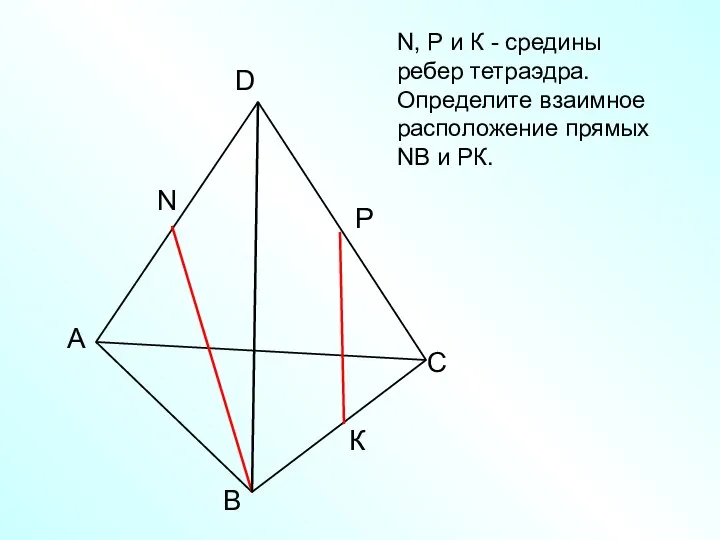 А В С D N N, Р и К - средины ребер