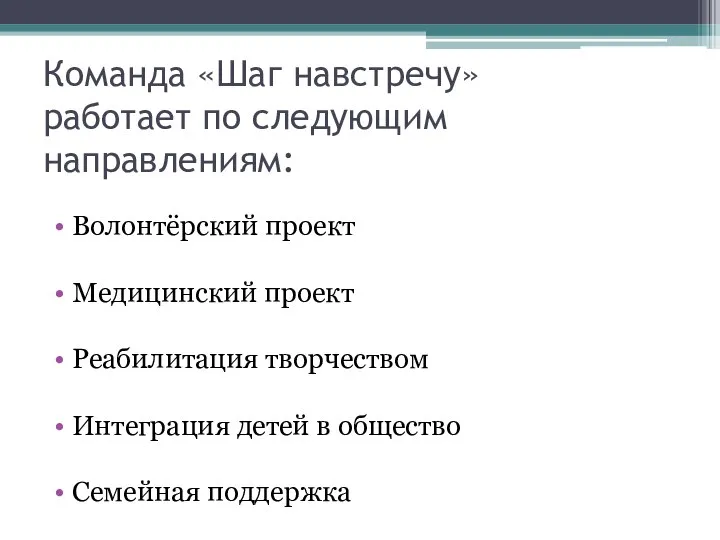 Команда «Шаг навстречу» работает по следующим направлениям: Волонтёрский проект Медицинский проект Реабилитация