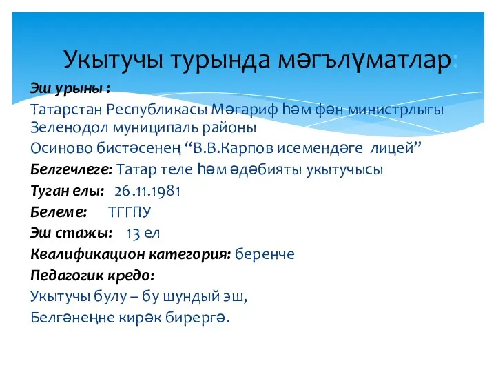 Эш урыны : Татарстан Республикасы Мәгариф һәм фән министрлыгы Зеленодол муниципаль районы