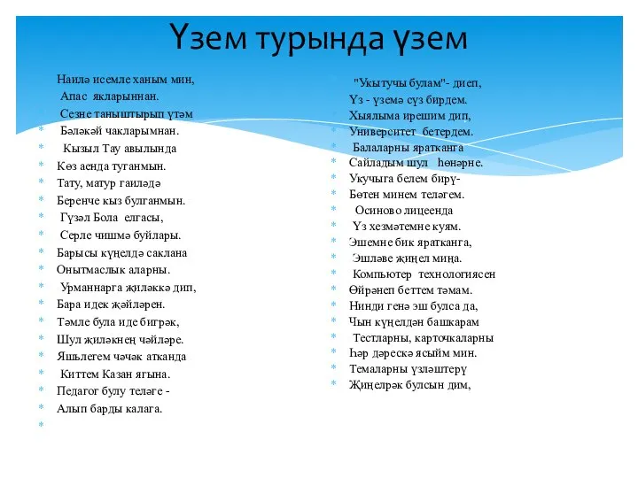 Үзем турында үзем . Наилә исемле ханым мин, Апас якларыннан. Сезне таныштырып