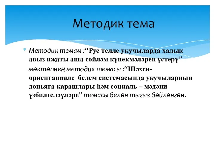 Методик темам :“Рус телле укучыларда халык авыз иҗаты аша сөйләм күнекмәләрен үстерү”