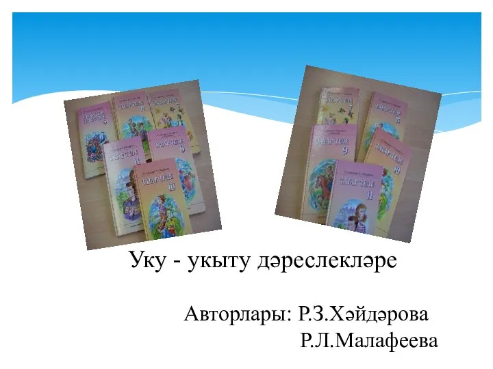 Уку - укыту дәреслекләре Авторлары: Р.З.Хәйдәрова Р.Л.Малафеева