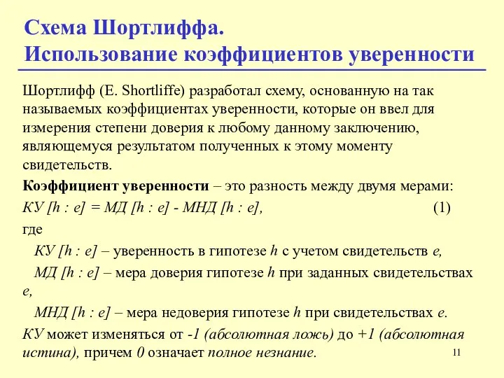 Шортлифф (E. Shortliffe) разработал схему, основанную на так называемых коэффициентах уверенности, которые