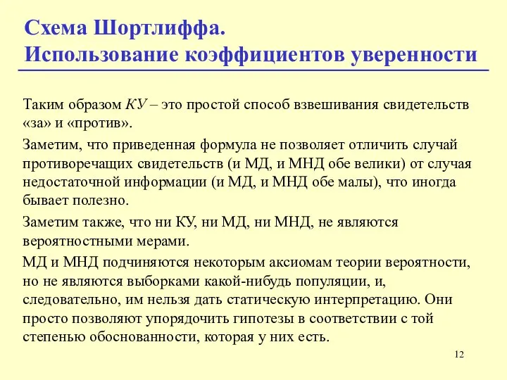 Таким образом КУ – это простой способ взвешивания свидетельств «за» и «против».