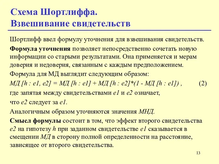 Шортлифф ввел формулу уточнения для взвешивания свидетельств. Формула уточнения позволяет непосредственно сочетать