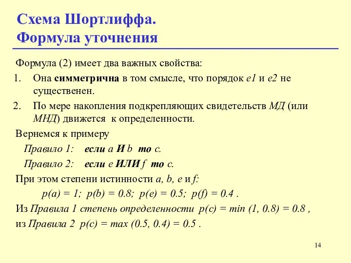 Формула (2) имеет два важных свойства: Она симметрична в том смысле, что