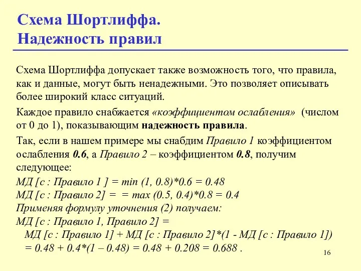 Схема Шортлиффа. Надежность правил Схема Шортлиффа допускает также возможность того, что правила,