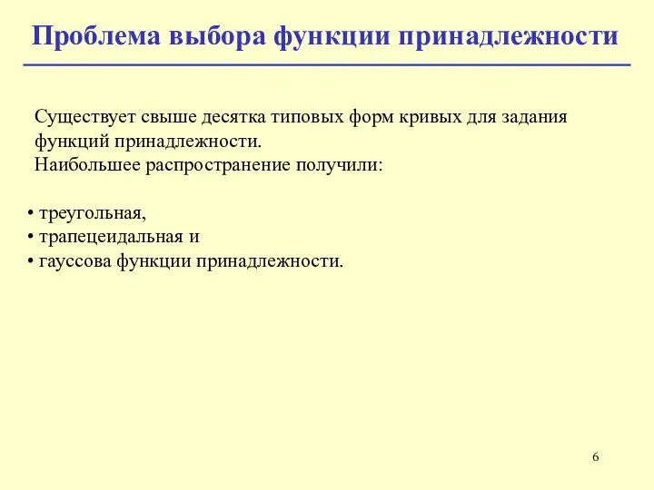 Существует свыше десятка типовых форм кривых для задания функций принадлежности. Наибольшее распространение