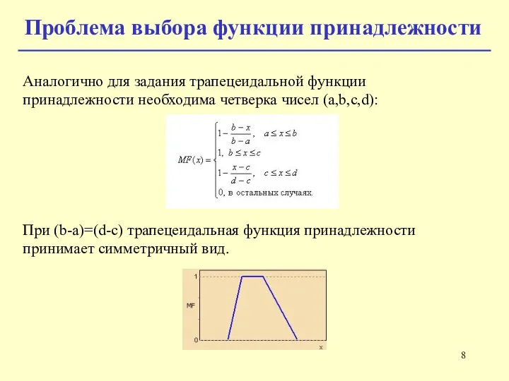 Аналогично для задания трапецеидальной функции принадлежности необходима четверка чисел (a,b,c,d): При (b-a)=(d-c)