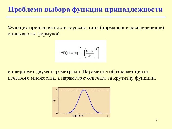 Функция принадлежности гауссова типа (нормальное распределение) описывается формулой и оперирует двумя параметрами.