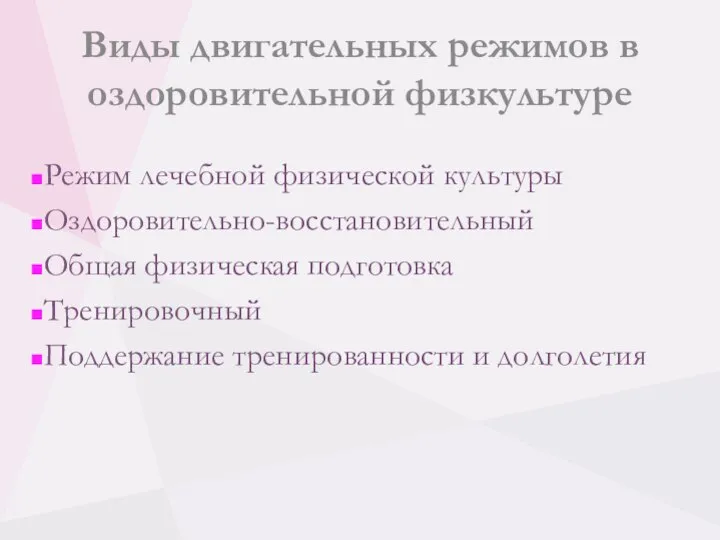 Виды двигательных режимов в оздоровительной физкультуре Режим лечебной физической культуры Оздоровительно-восстановительный Общая