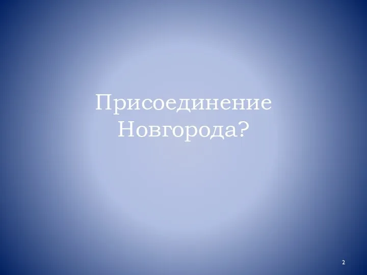 Присоединение Новгорода?