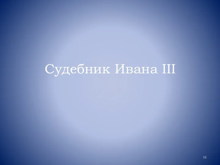 Судебник Ивана III