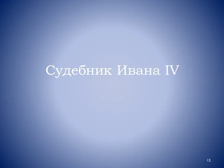 Судебник Ивана IV