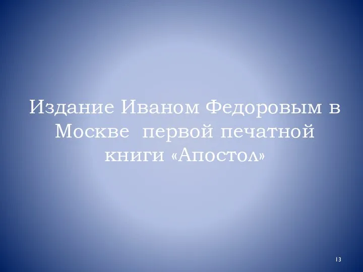 Издание Иваном Федоровым в Москве первой печатной книги «Апостол»