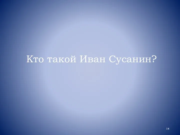 Кто такой Иван Сусанин?