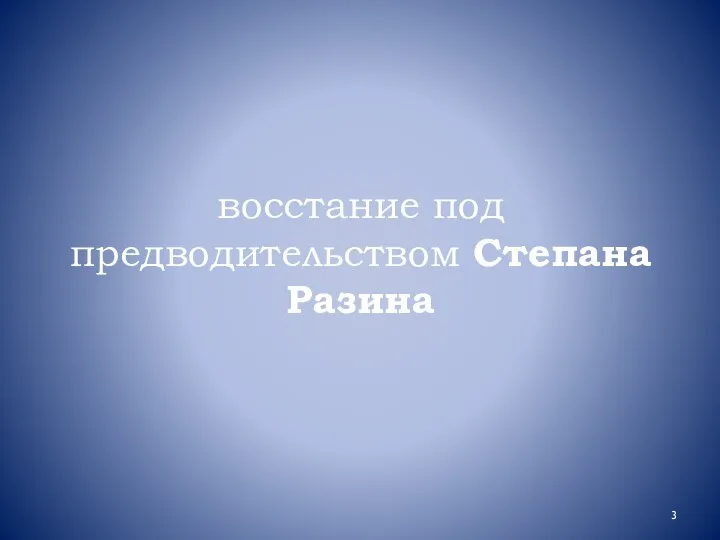 восстание под предводительством Степана Разина