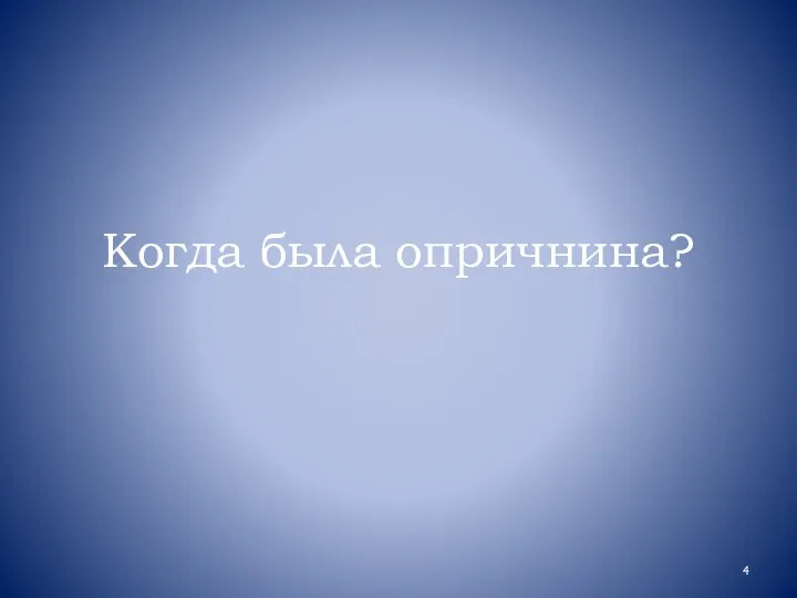 Когда была опричнина?