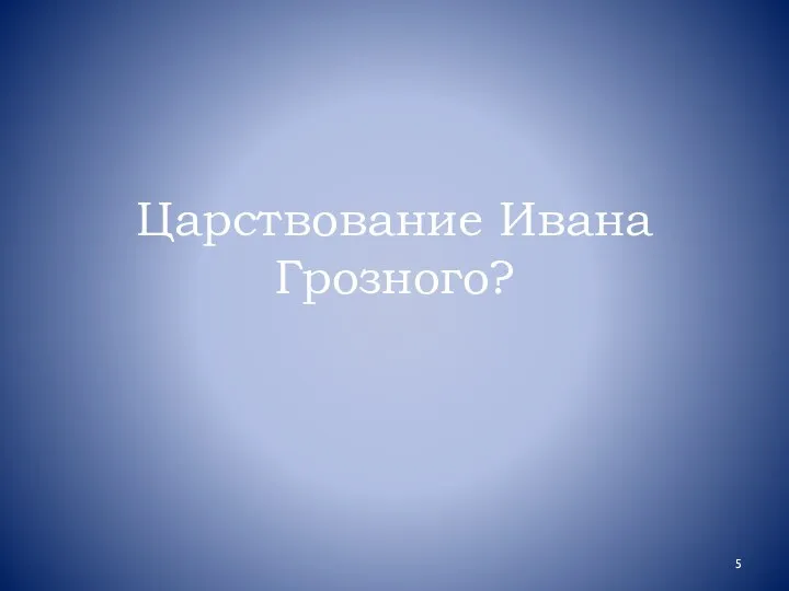 Царствование Ивана Грозного?