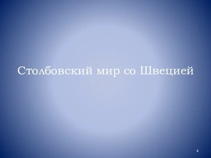 Столбовский мир со Швецией