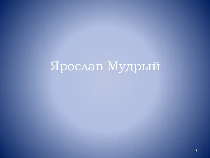 Ярослав Мудрый