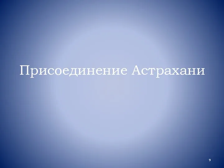 Присоединение Астрахани