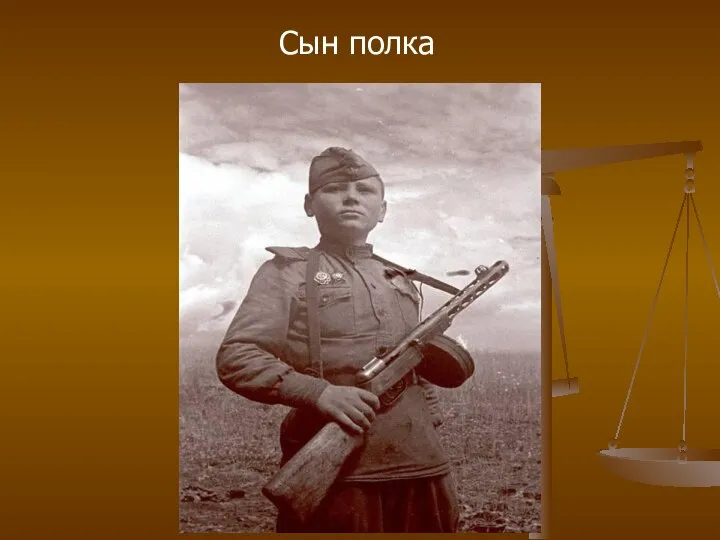 Сын полка