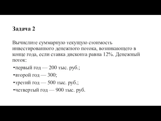 Задача 2 Вычислите суммарную текущую стоимость инвестированного денежного потока, возникающего в конце