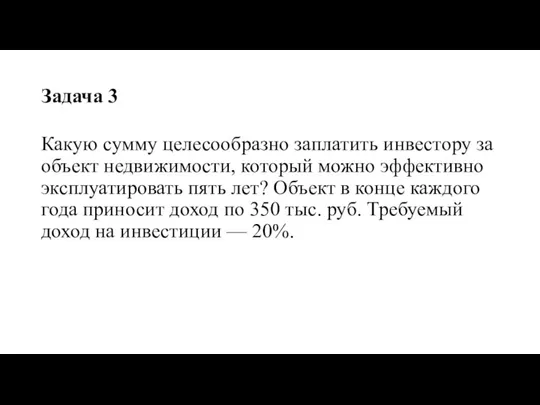 Задача 3 Какую сумму целесообразно заплатить инвестору за объект недви­жимости, который можно