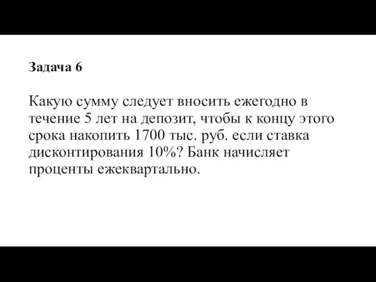 Задача 6 Какую сумму следует вносить ежегодно в течение 5 лет на