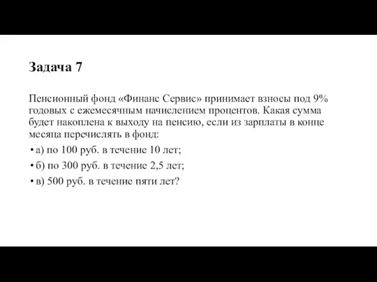 Задача 7 Пенсионный фонд «Финанс Сервис» принимает взносы под 9% годовых с