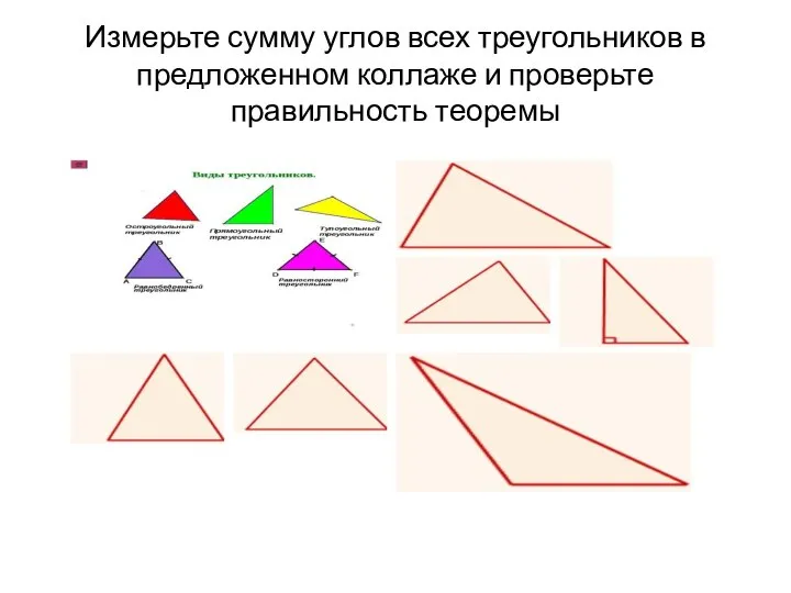 Измерьте сумму углов всех треугольников в предложенном коллаже и проверьте правильность теоремы