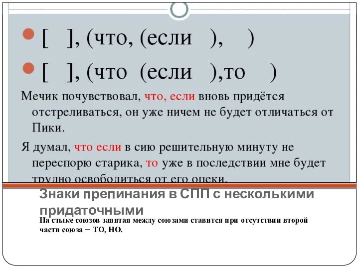 Знаки препинания в СПП с несколькими придаточными На стыке союзов запятая между