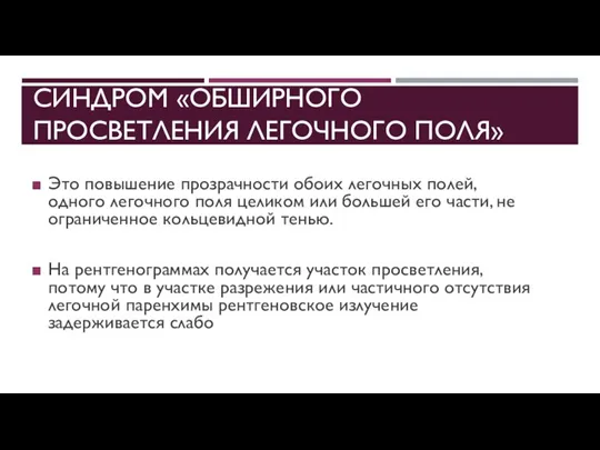 СИНДРОМ «ОБШИРНОГО ПРОСВЕТЛЕНИЯ ЛЕГОЧНОГО ПОЛЯ» Это повышение прозрачности обоих легочных полей, одного